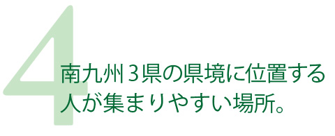 南九州3県の県境に位置する人が集まりやすい場所。