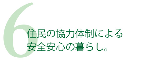 住民の協力体制による安全安心の暮らし。