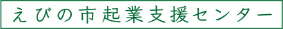 えびの市起業支援センター