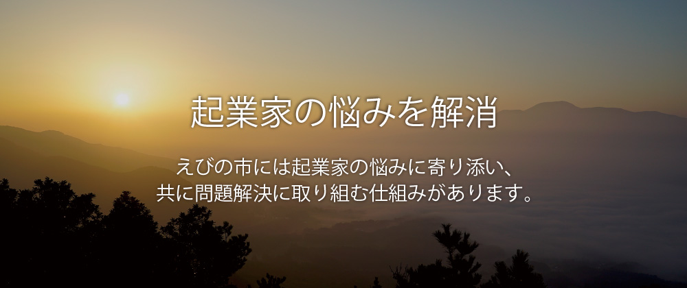 起業家の悩みを解消 えびの市には起業家の悩みに寄り添い、共に問題解決に取り組む仕組みがあります。