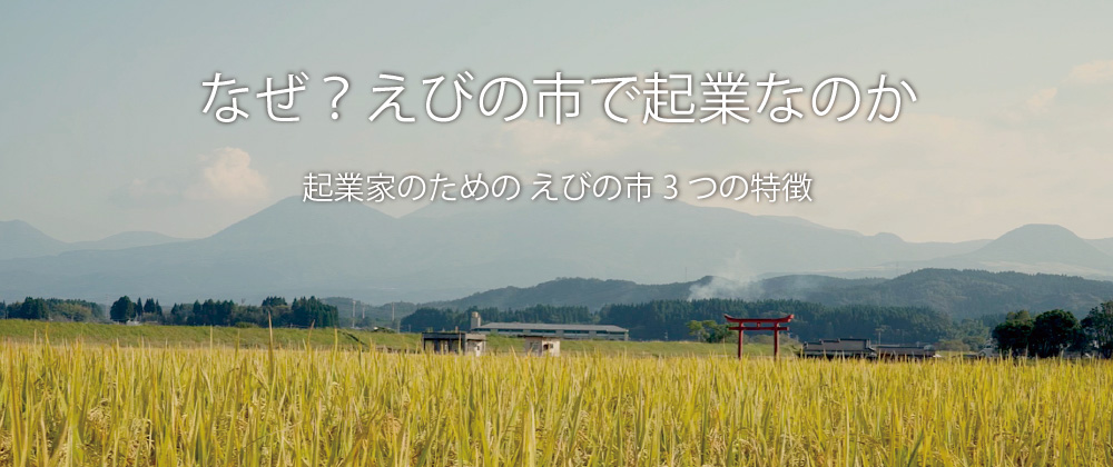 なぜ？えびの市で起業なのか 起業家のための えびの市3つの特徴