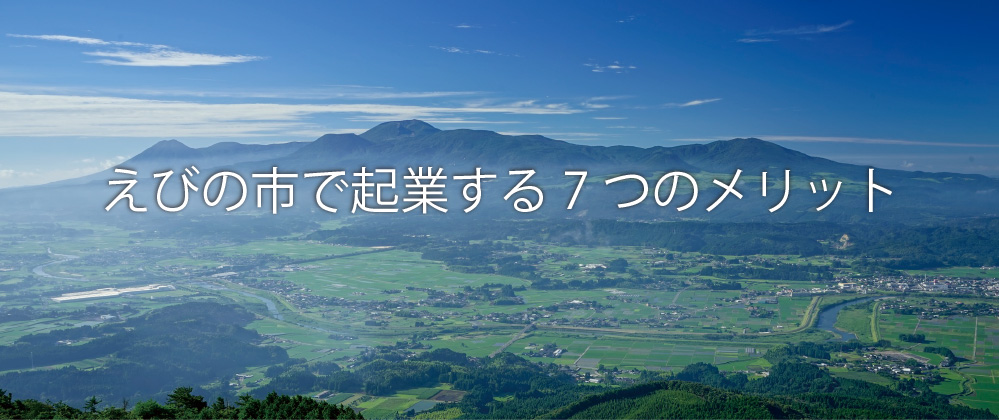 えびの市で起業する7つのメリット